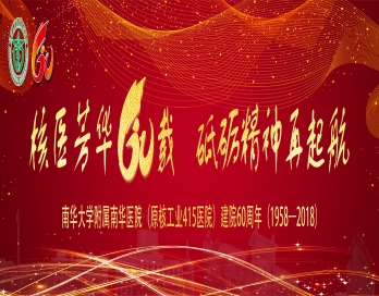 冠军体育（中国）有限公司庆祝改革开放四十周年暨医院建院六十周年纪念大会系列活动议程安排